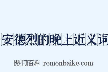安德烈的晚上近义词是什么意思的图片